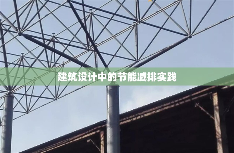 建筑設(shè)計中的節(jié)能減排實踐