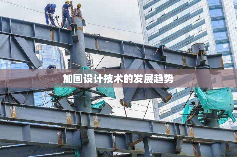 加固設計技術的發(fā)展趨勢
