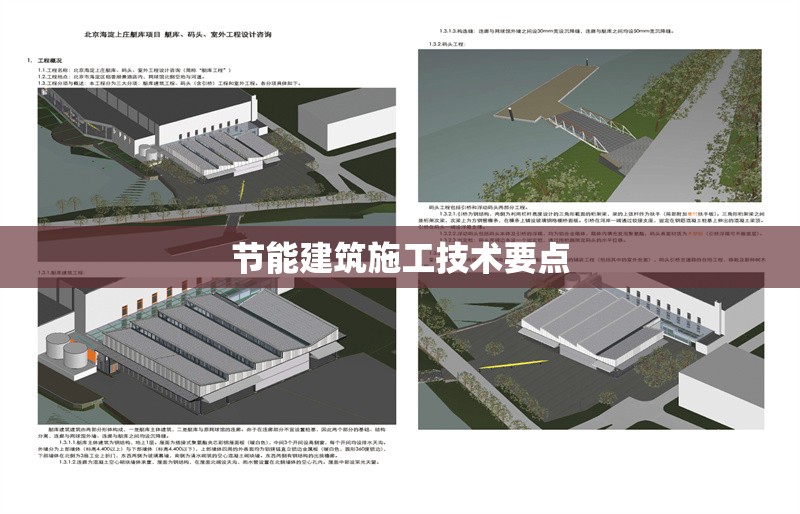 節(jié)能建筑施工技術(shù)要點