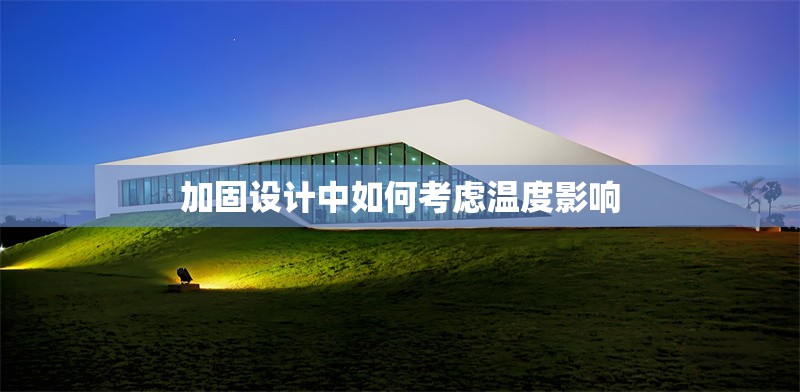 加固設(shè)計中如何考慮溫度影響
