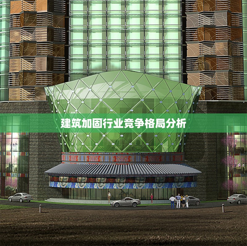 建筑加固行業(yè)競爭格局分析