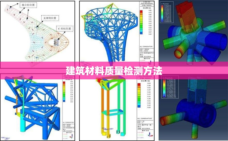 建筑材料質(zhì)量檢測(cè)方法