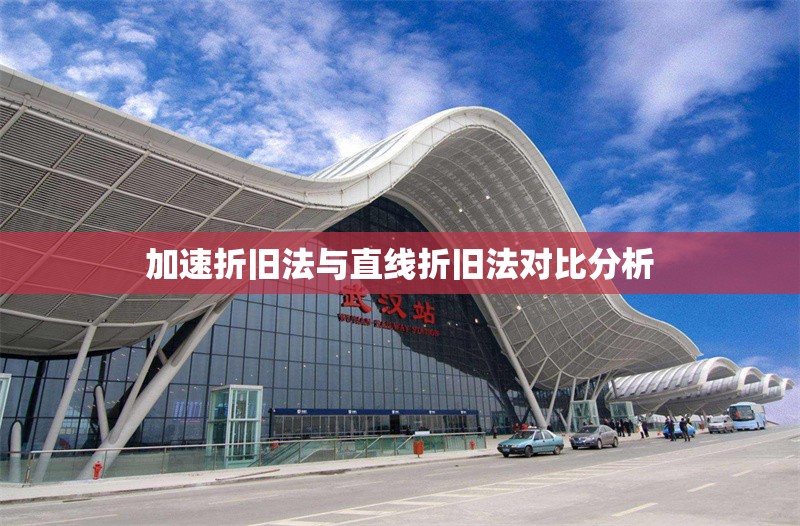 加速折舊法與直線折舊法對(duì)比分析 行業(yè)新聞 第1張