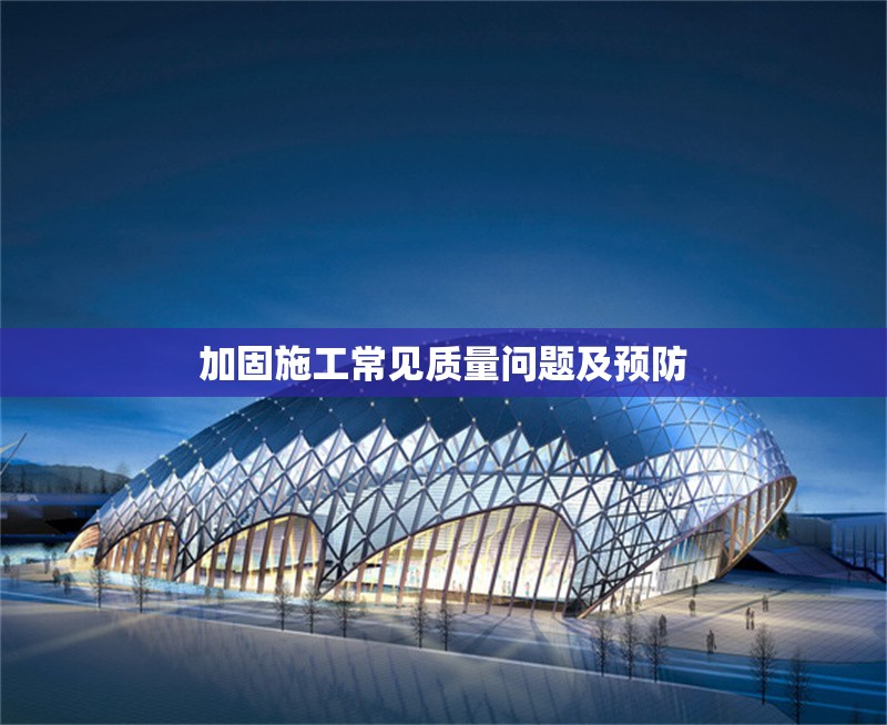 加固施工常見質(zhì)量問題及預(yù)防
