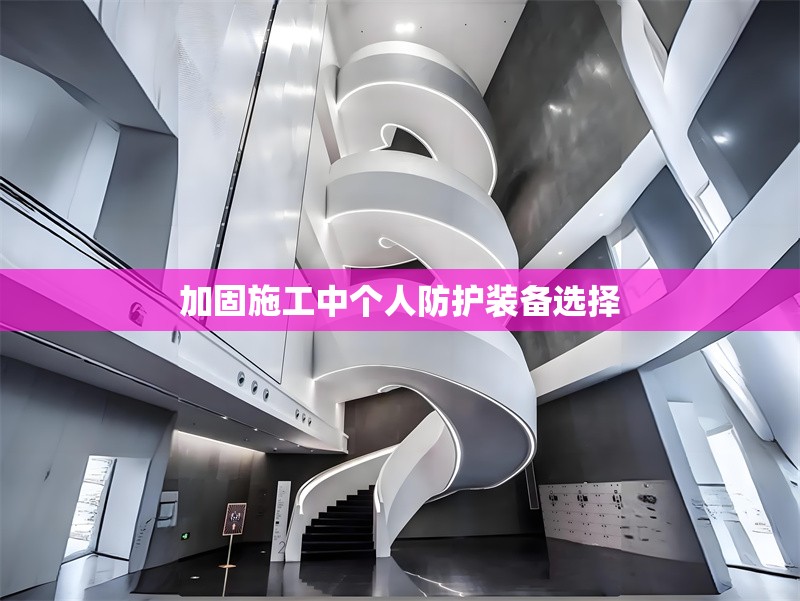 加固施工中個(gè)人防護(hù)裝備選擇 行業(yè)新聞 第1張