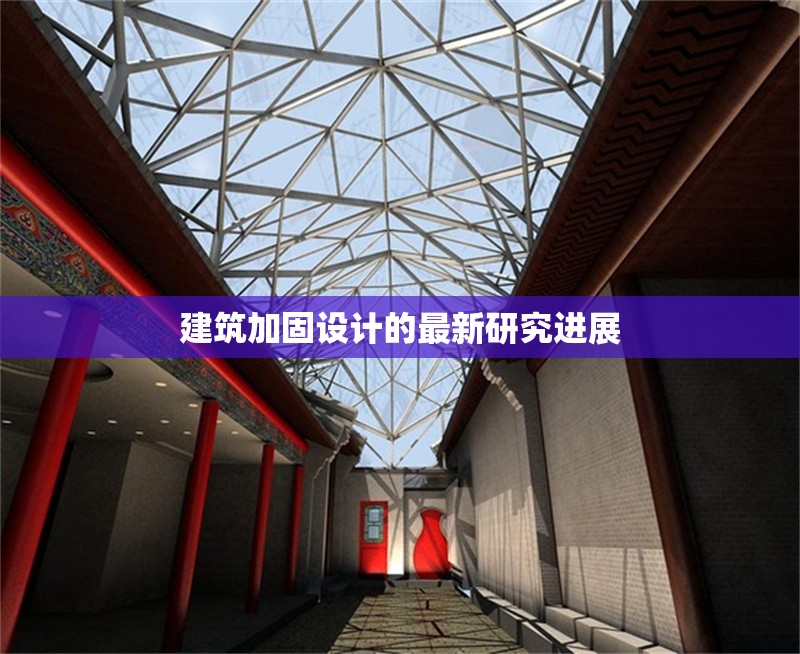 建筑加固設(shè)計的最新研究進展