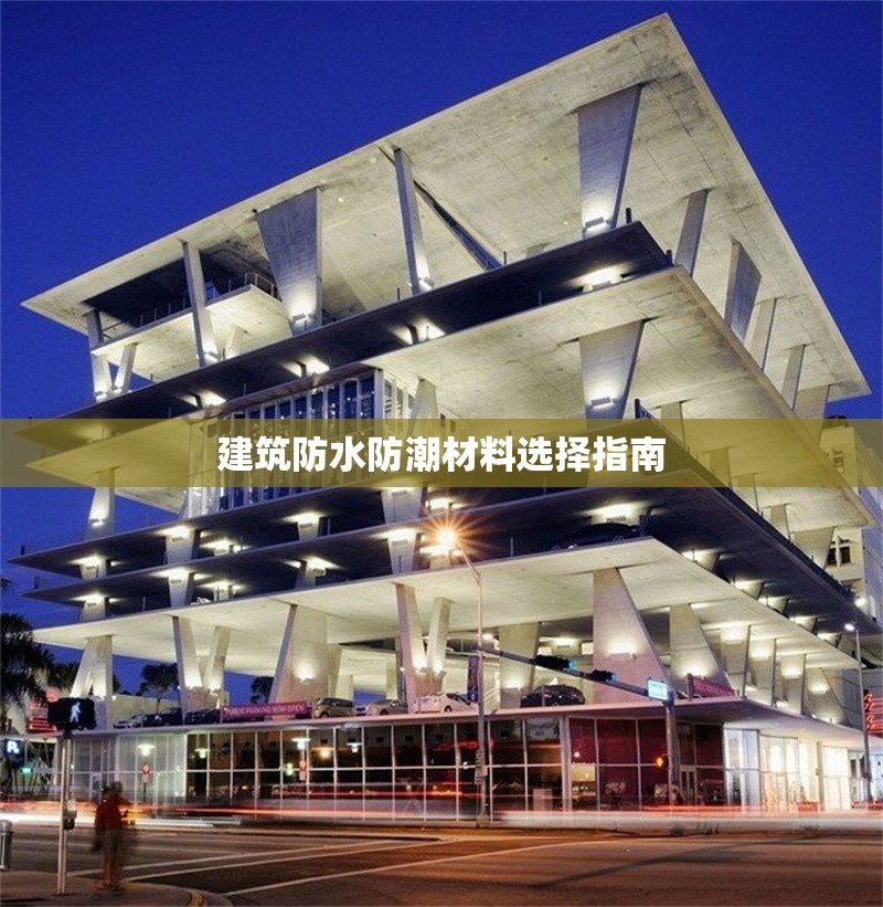 建筑防水防潮材料選擇指南 行業(yè)新聞 第1張