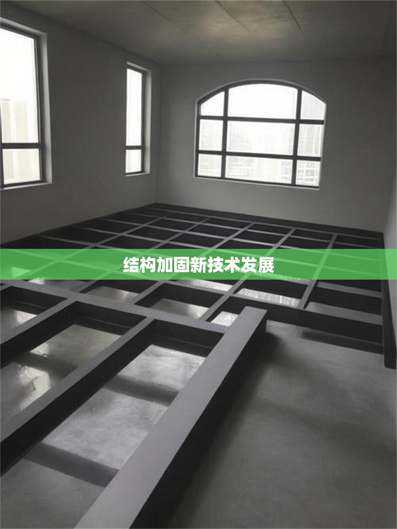 結(jié)構(gòu)加固新技術(shù)發(fā)展
