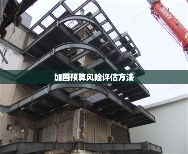 加固預算風險評估方法