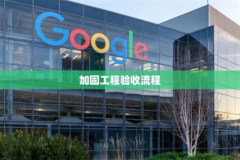 加固工程驗收流程