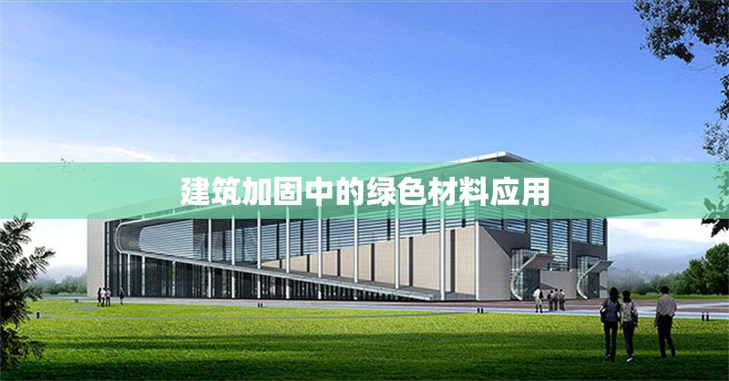 建筑加固中的綠色材料應(yīng)用