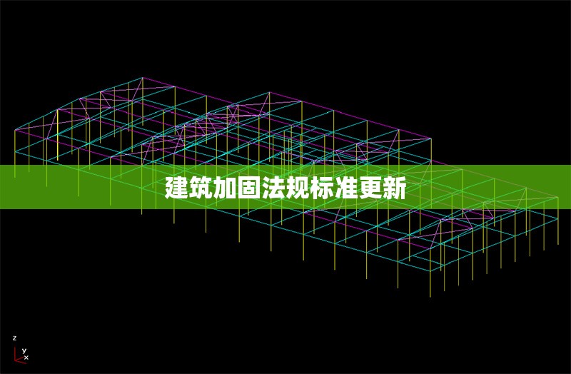 建筑加固法規(guī)標(biāo)準(zhǔn)更新