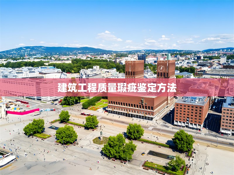 建筑工程質(zhì)量瑕疵鑒定方法