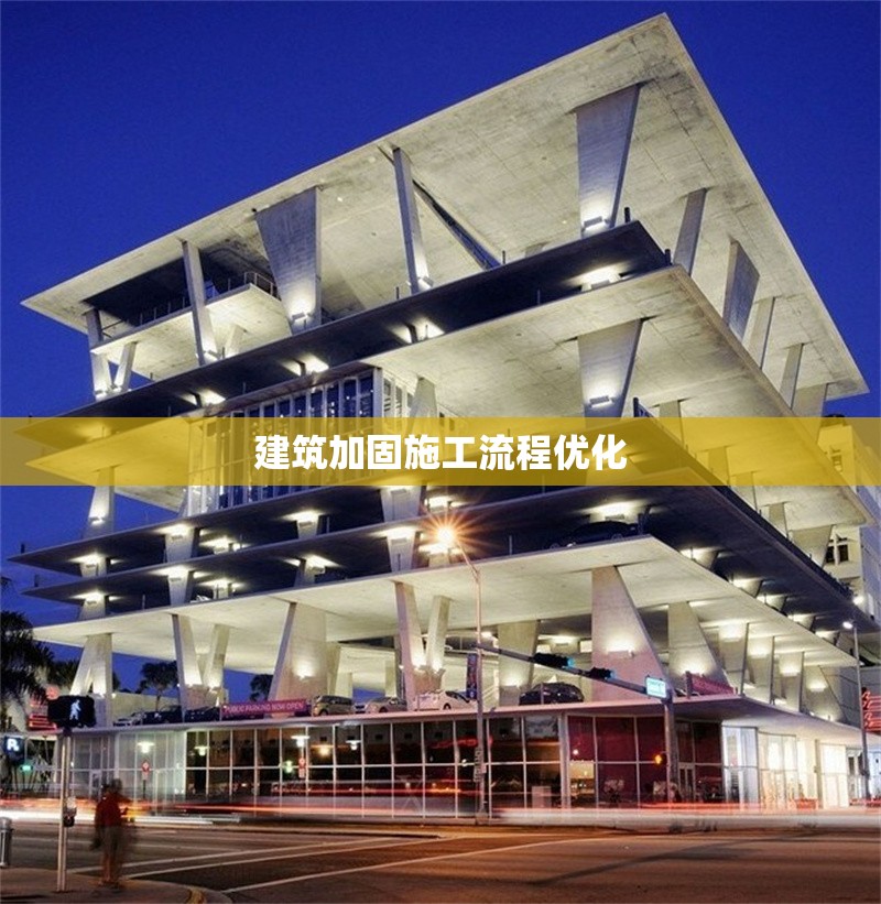 建筑加固施工流程優(yōu)化