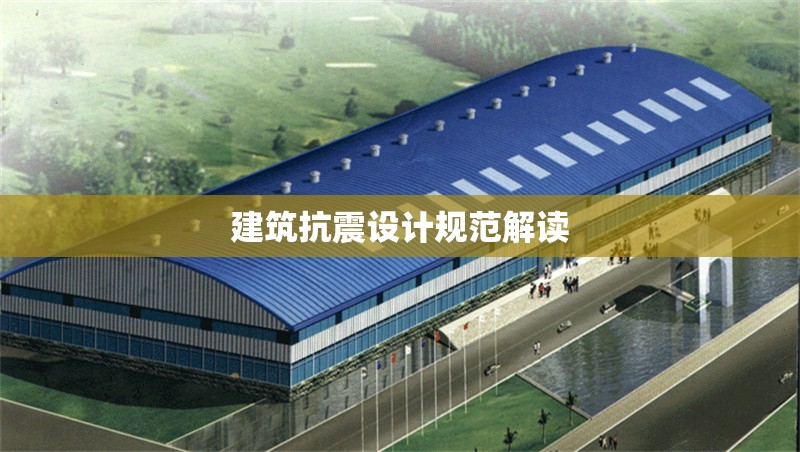建筑抗震設(shè)計(jì)規(guī)范解讀 行業(yè)新聞 第1張