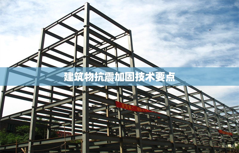 建筑物抗震加固技術(shù)要點(diǎn)
