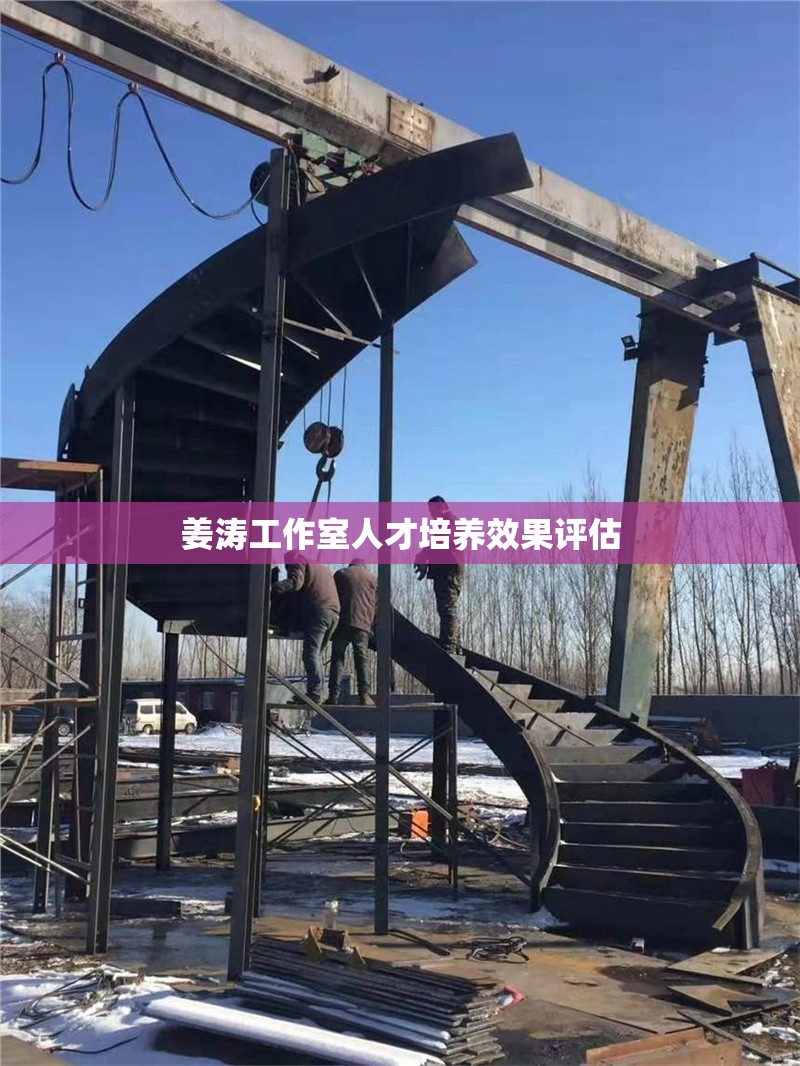 姜濤工作室人才培養(yǎng)效果評(píng)估