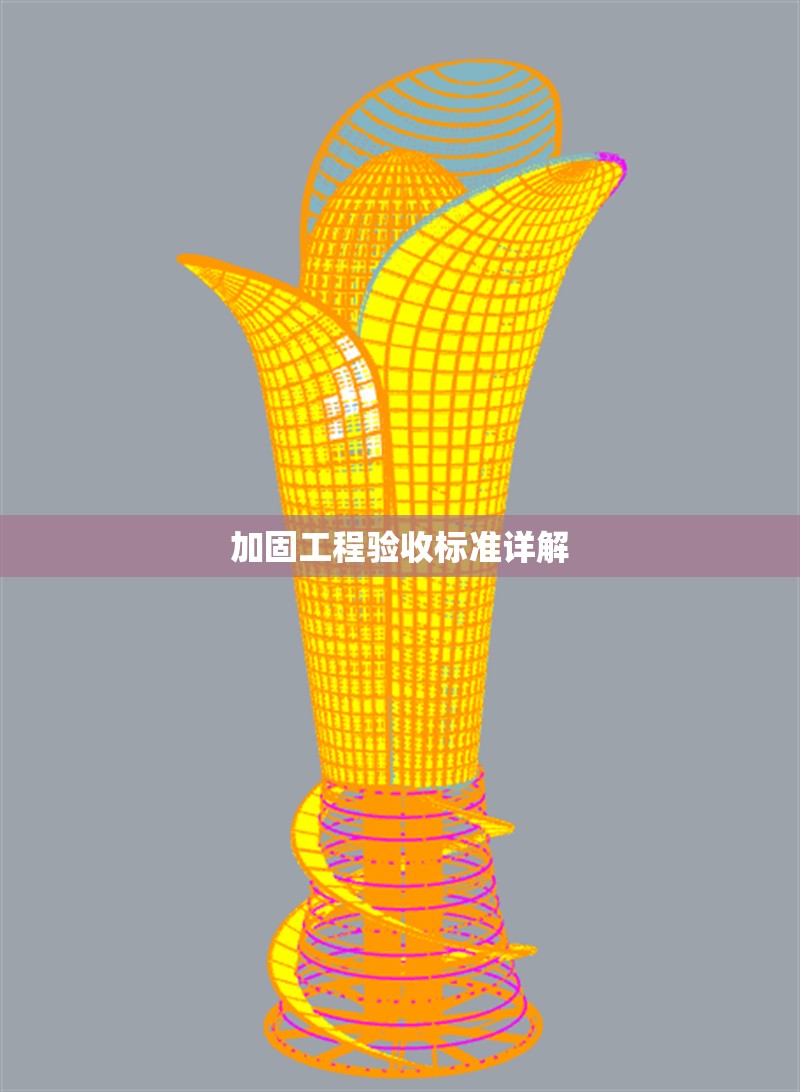 加固工程驗(yàn)收標(biāo)準(zhǔn)詳解