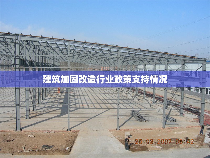 建筑加固改造行業(yè)政策支持情況