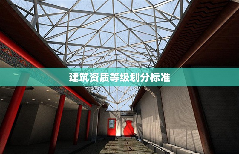建筑資質(zhì)等級(jí)劃分標(biāo)準(zhǔn)