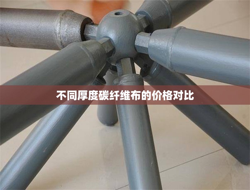 不同厚度碳纖維布的價(jià)格對(duì)比