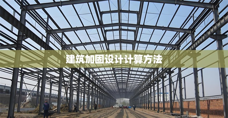 建筑加固設(shè)計(jì)計(jì)算方法