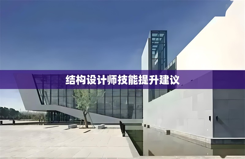 結(jié)構(gòu)設(shè)計(jì)師技能提升建議