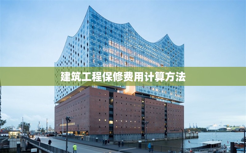 建筑工程保修費(fèi)用計(jì)算方法