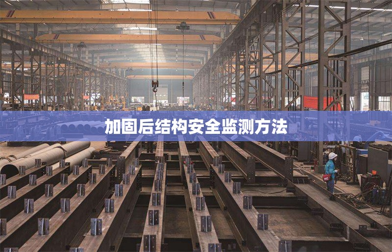 加固后結(jié)構(gòu)安全監(jiān)測(cè)方法