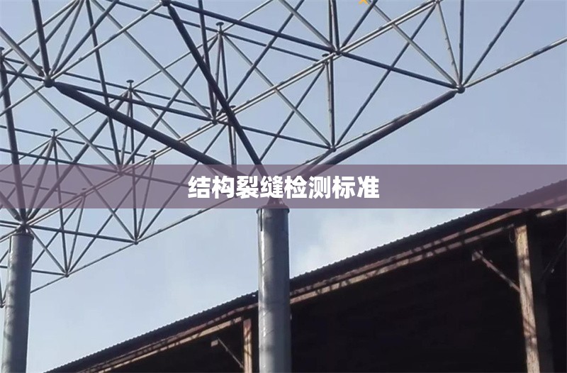 結(jié)構(gòu)裂縫檢測(cè)標(biāo)準(zhǔn)