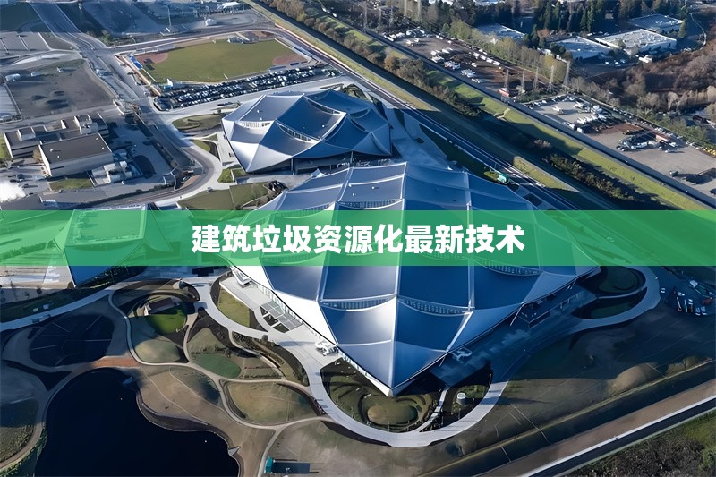 建筑垃圾資源化最新技術(shù)