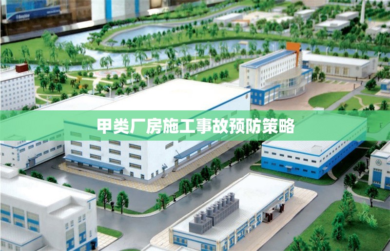 甲類(lèi)廠房施工事故預(yù)防策略