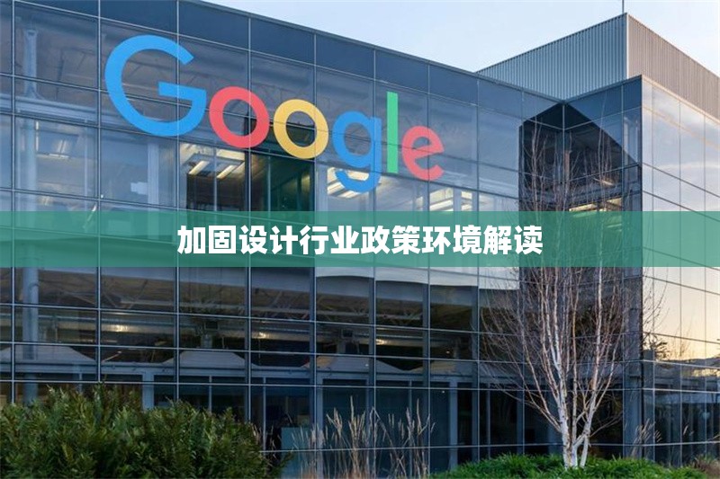加固設(shè)計(jì)行業(yè)政策環(huán)境解讀
