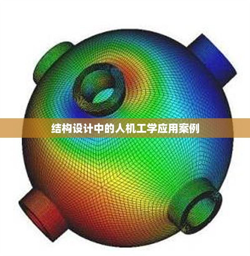 結(jié)構(gòu)設(shè)計(jì)中的人機(jī)工學(xué)應(yīng)用案例
