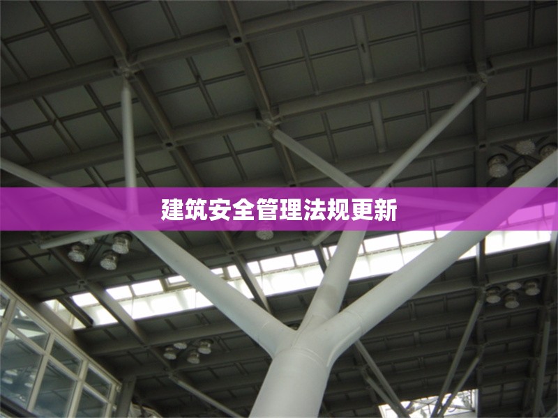 建筑安全管理法規(guī)更新
