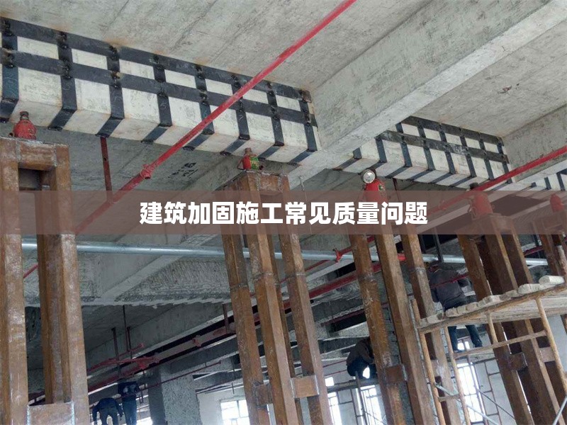 建筑加固施工常見(jiàn)質(zhì)量問(wèn)題