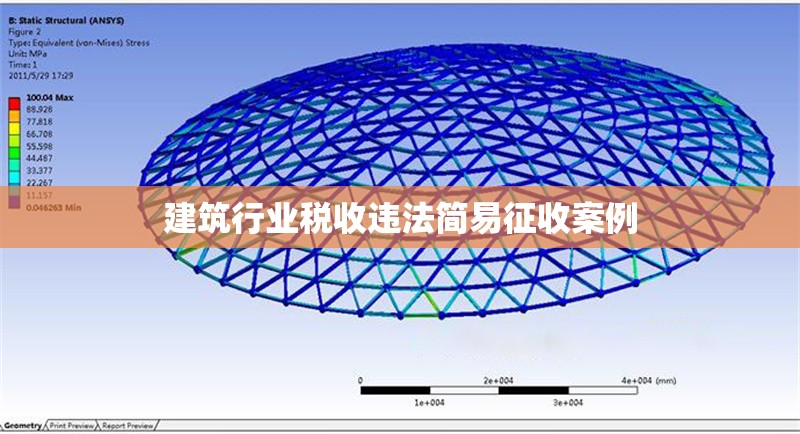 建筑行業(yè)稅收違法簡(jiǎn)易征收案例