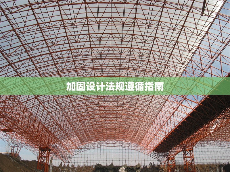 加固設(shè)計(jì)法規(guī)遵循指南