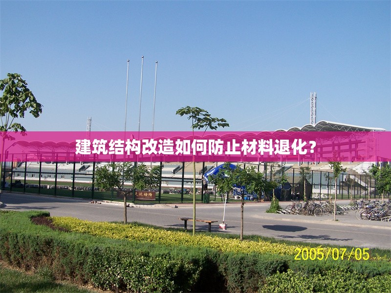 建筑結(jié)構(gòu)改造如何防止材料退化？