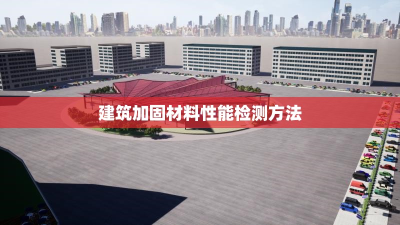 建筑加固材料性能檢測方法