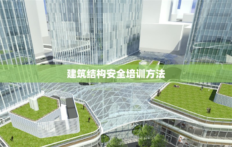 建筑結(jié)構(gòu)安全培訓(xùn)方法 行業(yè)新聞 第1張