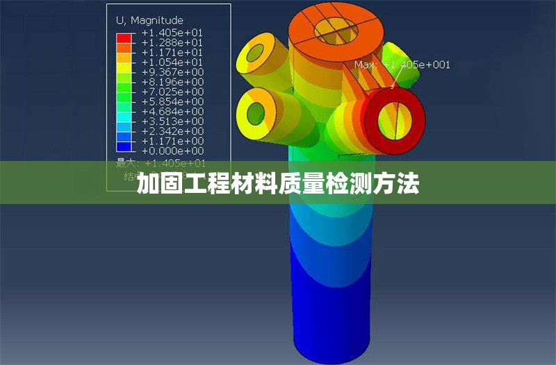 加固工程材料質(zhì)量檢測(cè)方法
