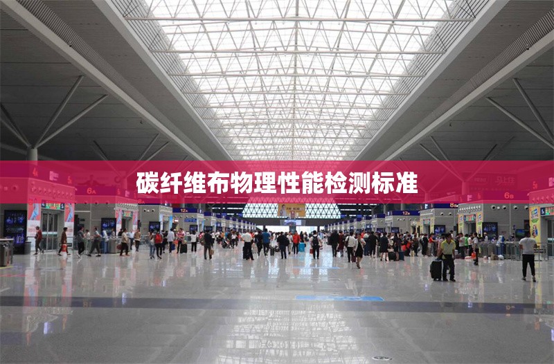 碳纖維布物理性能檢測(cè)標(biāo)準(zhǔn)