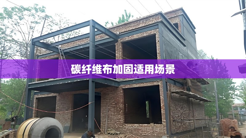 碳纖維布加固適用場(chǎng)景