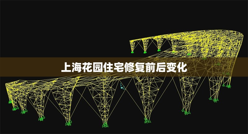 上?；▓@住宅修復(fù)前后變化