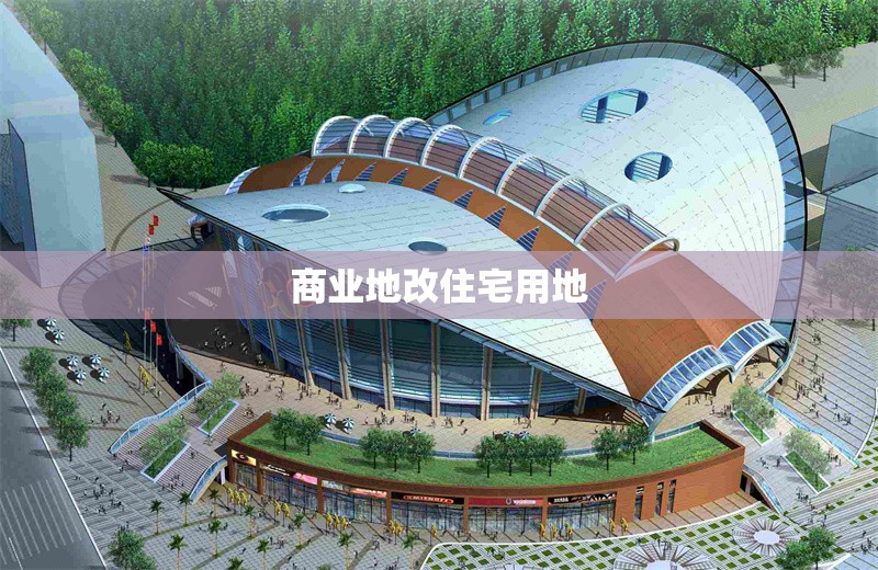 商業(yè)地改住宅用地