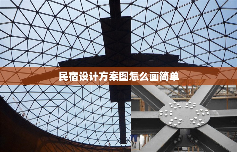 民宿設(shè)計(jì)方案圖怎么畫(huà)簡(jiǎn)單