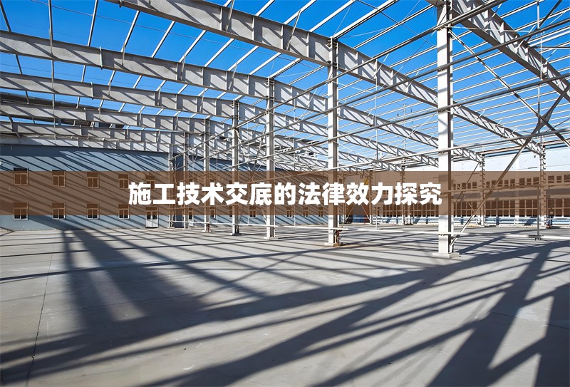 施工技術(shù)交底的法律效力探究