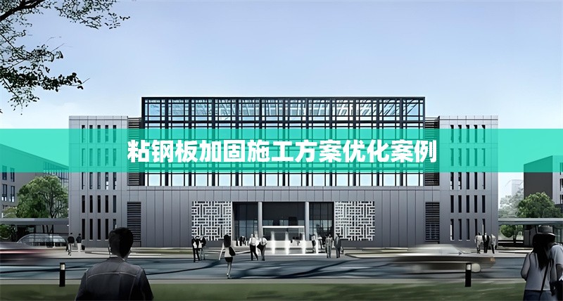 粘鋼板加固施工方案優(yōu)化案例