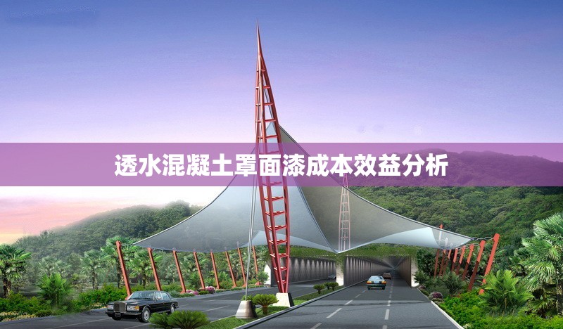 透水混凝土罩面漆成本效益分析